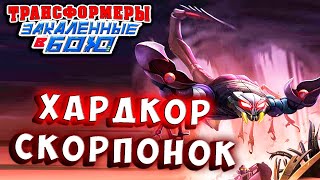 Мультсериал ЛЮТЫЙ ХАРДКОР ОТ СКОРПОНОКА Трансформеры Закаленные в Бою Transformers Forged To Fight 447