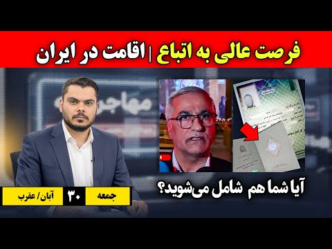 3 خبر عالی اتباع فرصت ویژه اقامتی برای مهاجران در ایران اما نه برای همه