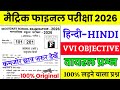 Bihar Board Class 10th Hindi Objective Question 2026 || Class 10th Hindi Objective Question 2026