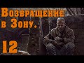 S.T.A.L.K.E.R. Возвращение в Зону #12 Винторез. Чёрная комната. Секреты Янова. Азот и Кардан!