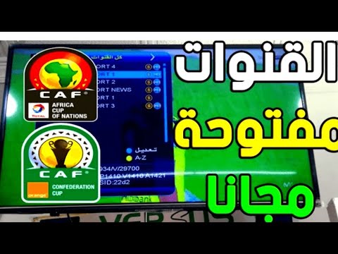 القنوات المجانيه المفتوحه الناقله لمباريات دوري ابطال افريقيا 2022