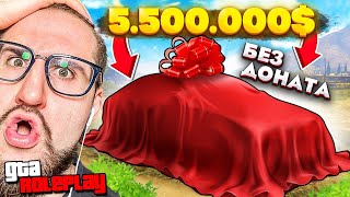 Я В ШОКЕ! КУПИЛ НОВУЮ МАШИНУ ЗА 5.500.000$ БЕЗ ДОНАТА! (GTA 5 RP)