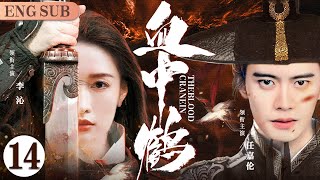 ENGSUB【Crane In The Blood】14 | Ren Jialun, Li Qin, Kan Qingzi💖Love C-Drama screenshot 5