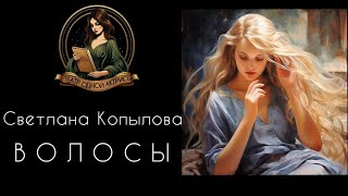 ВОЛОСЫ. Авторский рассказ читает Светлана Копылова. Интересная история