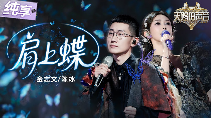 【纯享版】金志文陈冰默契对唱《肩上蝶》 用和声编织浪漫寓言！在流畅的旋律与深情的诠释中感受爱情的美好！ #天赐的声音6 EP10 20250620