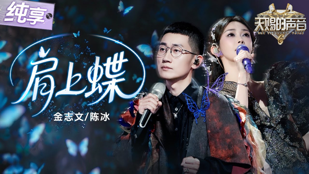 【純享版】金志文陳冰默契對唱《肩上蝶》 用和聲編織浪漫寓言!在流暢的旋律與深情的詮釋中感受愛情的美好! #天賜的聲音6 EP10 20250620