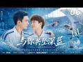 《与你共坠深蓝》💞EP06|2026BL熱播劇|中文字幕|  #bl #黄景瑜 #肖战  #2026movies #boysloveseries #Yaoi