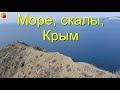 Черное море  Меганом Горы мощный реллакс