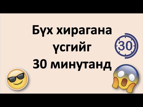 Видео: Бүх бие нь юу сурах вэ?