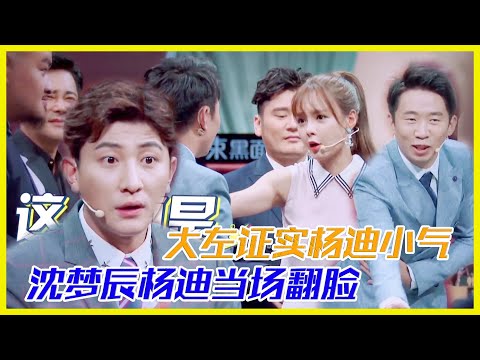 大左證實楊迪小氣，沈夢辰與楊迪當場翻臉 | 楊迪、汪涵、劉維、薛之謙、沈夢辰、郭雪芙《火星情報局S3》