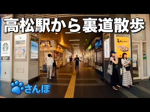 【路地裏探訪】高松駅から丸亀町へ　知られざる街歩き | Hidden Backstreets Walk in Takamatsu 【ASMR】【癒し】　 #散歩 #Walk