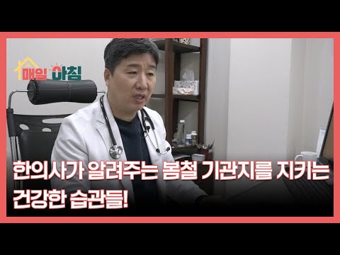 <strong>한의사가</strong> 알려주는 봄철 기관지를 지키는 건강한 습관들! MBN 250408 방송