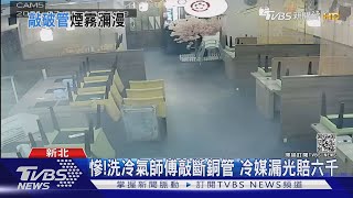 工人挖斷冷氣銅管! 火鍋店竄白煙 業者驚|TVBS新聞
