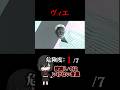 ※閲覧注意※【検索してはいけない言葉　ホラー編】『ヴィエ』【検索してみた】#shorts　#shortsvideo