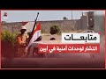 انتشار واسع لوحدات أمنية في أبين ضمن خطة إعادة الانتشار