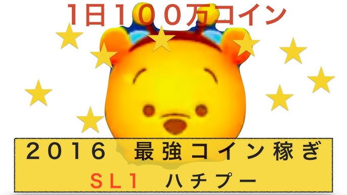 ツムツム Sl1ハチプー最強コイン稼ぎ1日100万も可能 Youtube