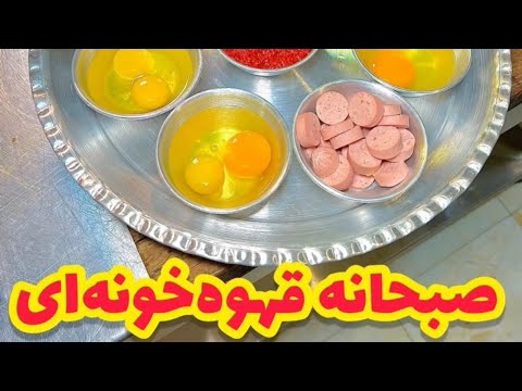اگه طرفدار صبحانه قهوه خونه ای بیا اینجا        