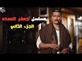 جعفر العمده مع سيف ابنه في رحلة البحث علي سيف ابنه ملخص مسلسل جعفر العمده الجزء الثاني 