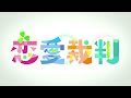 恋愛裁判 / MORE MORE JUMP！ × 初音ミク