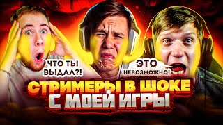 РАЗНЁС ПОПУЛЯРНЫХ ЮТУБЕРОВ ПО STANDOFF 2🙄😎 | РЕАКЦИЯ СТРИМЕРОВ НА МОЮ ИГРУ, ОНИ В ШОКЕ!😵‍💫🔥