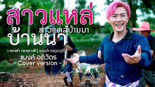 Miniatura de vídeo de "สาวแหล่บ้านนา [ສາວແຫລ້ບ້ານນາ]  ທອງດຳ ກອງດວງດີ cover version แบงค์ อภิวัตร"