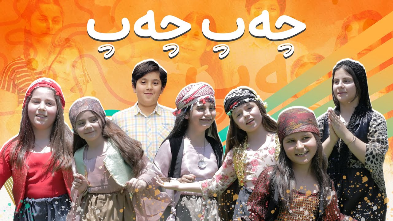 ئەستێرەکانی پێلیستانک - چەپ چەپ | The Stars of Pelistank - Chap Chap