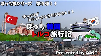 ぼっち韓国トルコ旅行記 Youtube