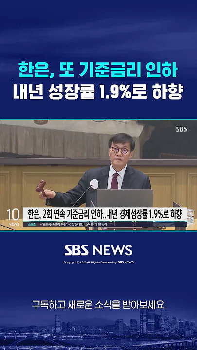 한은, 2회 연속 기준금리 인하…내년 성장률 1.9%로 하향 #shorts