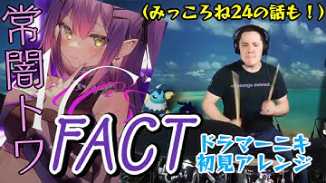 【ドラマーニキ】、【常闇トワ】の"FACT"を初見アレンジ！（＆みっころねでトレンドのった話のおまけあり）【ホロライブ】