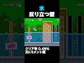 マリオメーカー2 POWをどうやって反対側へ持っていく？クリア率0.49% ゲーム実況