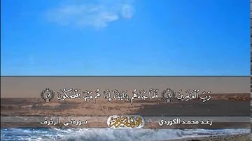 [  سورة الزخرف بصوت رعد الكردي+Zukhruf voice thunder Kurdish  ]