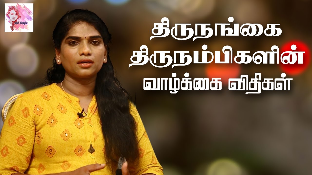 A Documentary On Transgender | Real Life Stories | Pen Mozhi