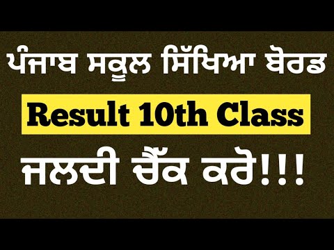 PSEB 10th Result 2022: Punjab Board Class 10 Results Expected to