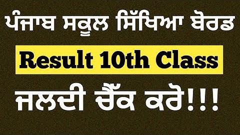 pseb 10th class result 2023 kaise dekhe, punjab board 10th result 2023 kaise check kare mobile se