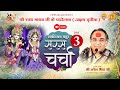 Live Day-3 मधुर सरस चर्चा। परम पूज्य श्री नरेश भैया जी। श्रीश्री राधामाधव जी पाटोत्सव )2024