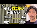 「理想の旅行」「理想の休暇は?」などの【理想の〜、理想的な】って英語で言える?