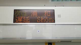 E233系3000番台横コツE-06編成大宮駅発車・車内自動放送(大宮～浦和間)