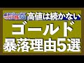 金が暴落する5つの理由|中央銀行による金の売却実績|共和党大統領によるMAGAは危険?|最高値$3,000を突破した金の特徴と変動要因|米ドルの代替資産としてのゴールド【米国株投資】2025.3.26