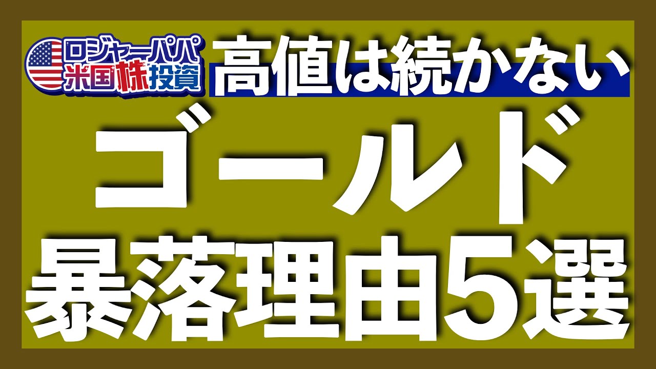 金が暴落する5つの理由｜中央銀行による金の売却実績｜共和党大統領によるMAGAは危険？｜最高値$3,000を突破した金の特徴と変動要因｜米ドルの代替資産としてのゴールド【米国株投資】2025.3.26