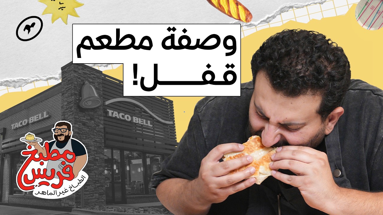 ساندوتش كرانش راب المكسيكي من مطعم قفل مرتين! 🇲🇽 | مطبخ فريس