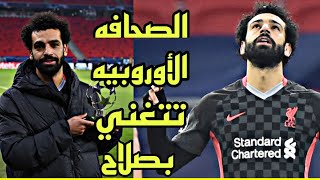 محمد صلاح محمد صلاح يشعل الصحف الاوروبيه بهدفه في لايبزيج ويحطم الارقام وحصوله علي جائزه افضل لاعب