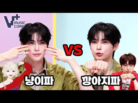 [V+음악중심] 성한빈배 세기의 난제❤️‍🔥냥이파 구독🆚️깡아지파 좋아요ㅣ EP.4 #성한빈 #SUNGHANBIN ㅣ V+MusicCore