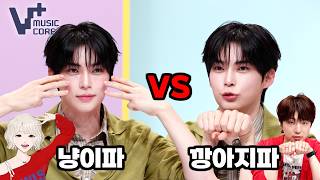 [V+음악중심] 성한빈배 세기의 난제❤️‍🔥냥이파 구독🆚️깡아지파 좋아요ㅣ EP.4 #성한빈 #SUNGHANBIN ㅣ V+MusicCore