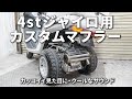 【美音】スリーピース製のマフラーを取付けて走ってみました【ジャイロキャノピー4st】