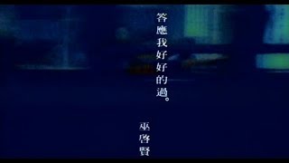 Download Lagu 巫啟賢 Eric Moo -  答應我好好過  (官方完整版MV) MP3