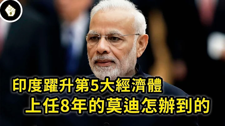 印度幹掉殖民老大哥英國成第5大經濟體，後續有望超德趕日，莫迪上任八年究竟做了哪些事？ - 天天要聞