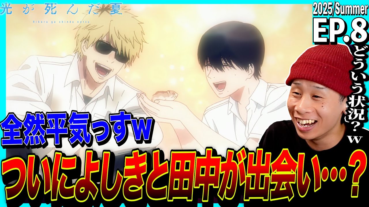 光が死んだ夏の第8話を見た日本人の反応｜The Summer Hikaru Died EP8 Reaction｜アニメリアクション｜#同時視聴 #光が死んだ夏