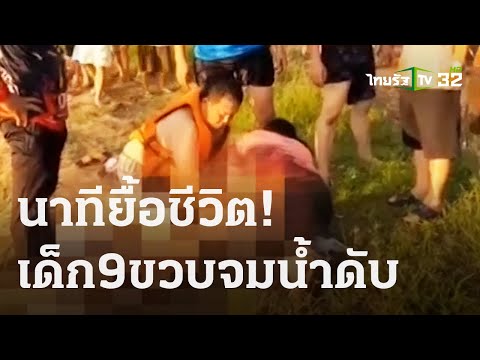 นาทียื้อชีวิตเด็ก 9 ขวบจมน้ำดับ | 24 ต.ค. 66 | ข่าวเที่ยงไทยรัฐ