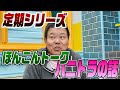 再び!ほんこん対談 ハニートラップの話