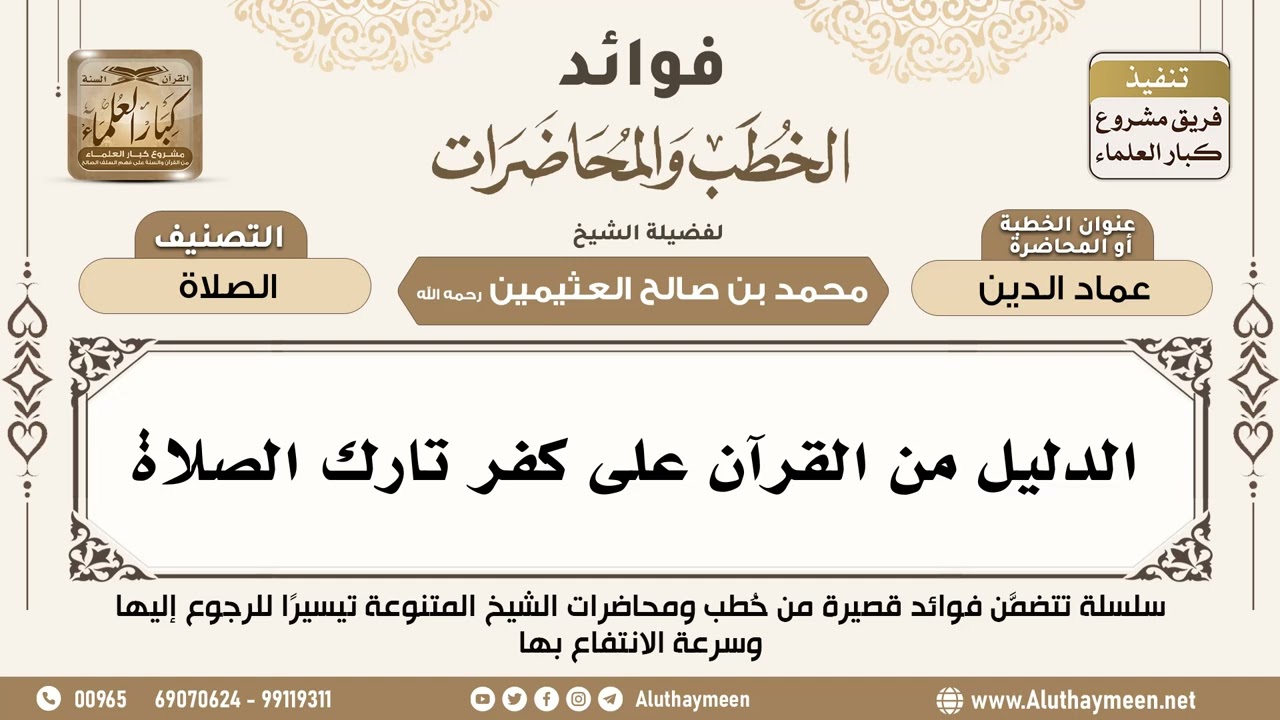 [8] الدليل من القرآن على كفر تارك الصلاة - فوائد الخطب والمحاضرات - ابن عثيمين